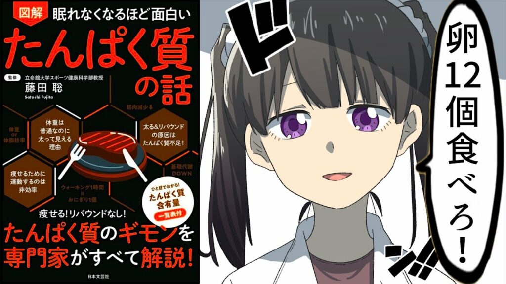 【要約】眠れなくなるほど面白い 図解 たんぱく質の話 【藤田聡】