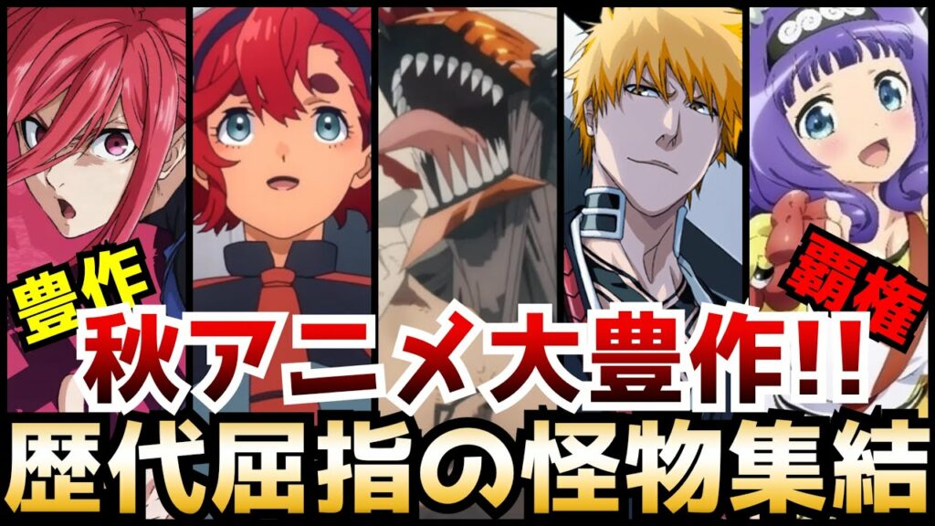 10月から始まる秋アニメが歴代屈指に大豊作すぎると話題沸騰!期待の新作から待望の続編まで注目作品を一挙紹介【チェンソーマン、水星の魔女、アキバ冥途戦争、不徳のギルド、BLEACH】