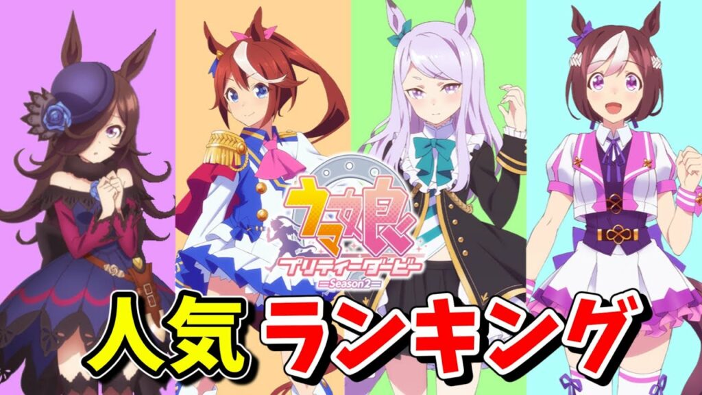 令和最強のアニメ!【ウマ娘 プリティーダービー】人気キャラランキング