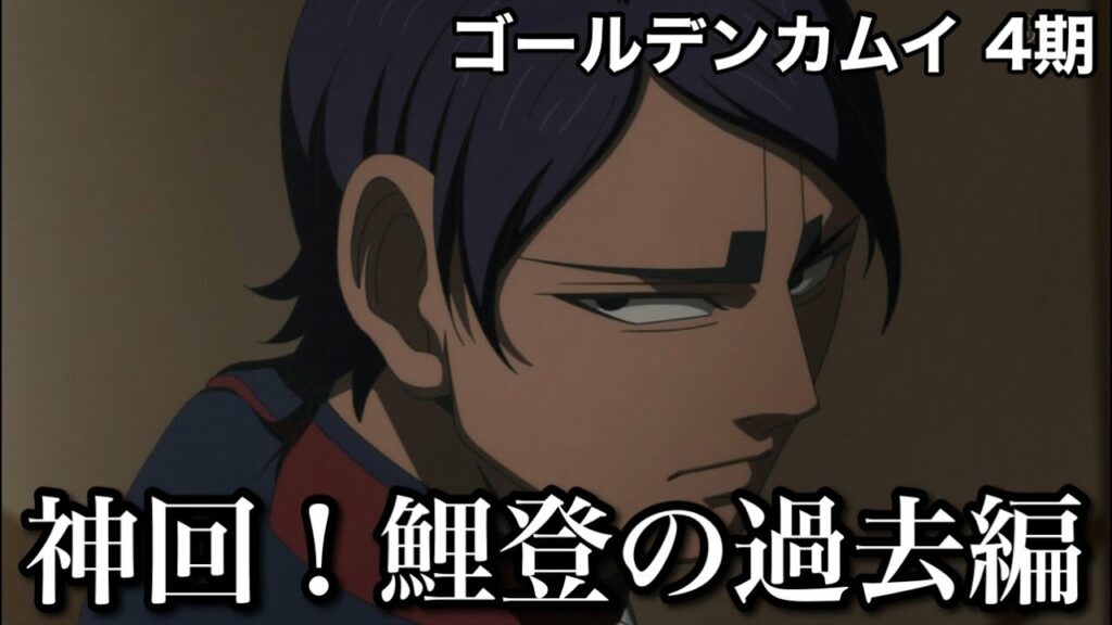 【アニメ】4期4話の感想【ゴールデンカムイ】