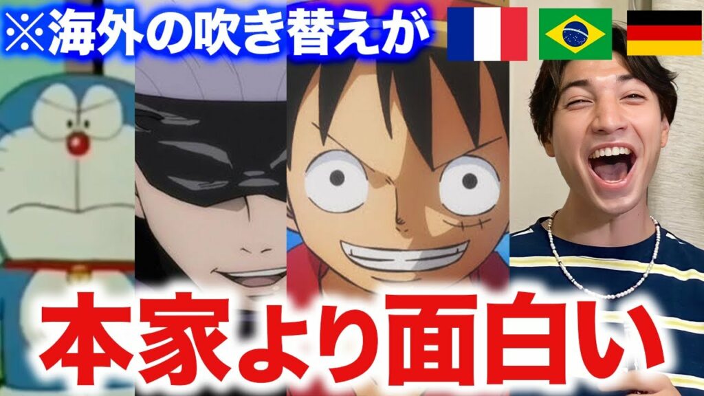 【衝撃】人気アニメの海外吹き替えが色々とヤバすぎたwww
