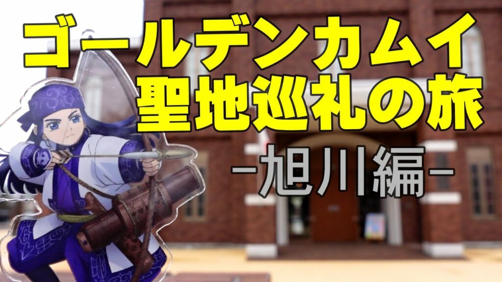【ゴールデンカムイ聖地巡礼の旅】-旭川編-