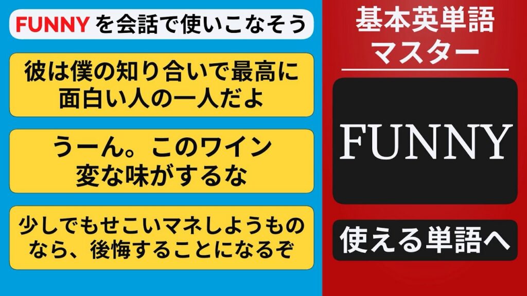 FUNNY を英会話で使えますか?