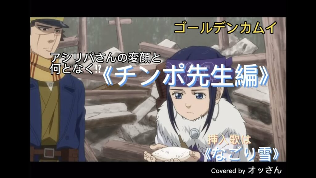 ゴールデンカムイ『アシリパさん変顔とチンポ先生編』