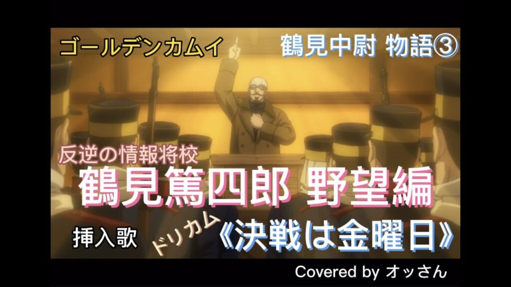 ゴールデンカムイ『鶴見中尉 劇場③』《決戦は金曜日(ドリカム)》で鶴見中尉の野望!