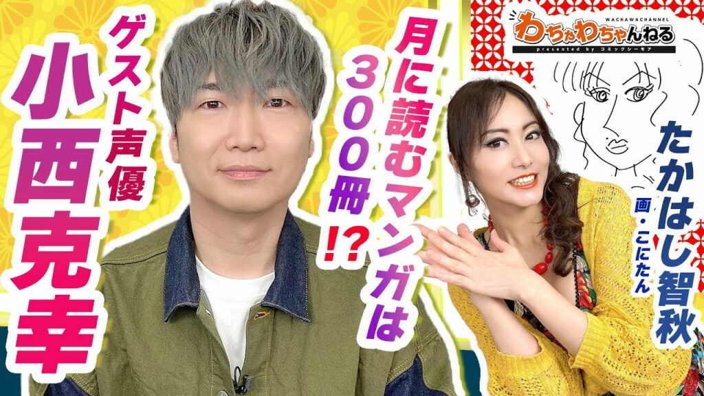 声優業界一のマンガ好き小西克幸が登場!たかはし智秋とのトークが止まらない⁉(わちゃわちゃんねる#83)