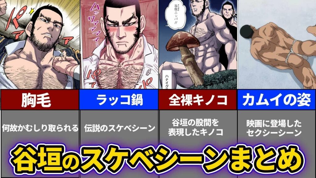 【ゴールデンカムイ考察】スケベすぎる谷垣の爆笑シーンまとめ!!