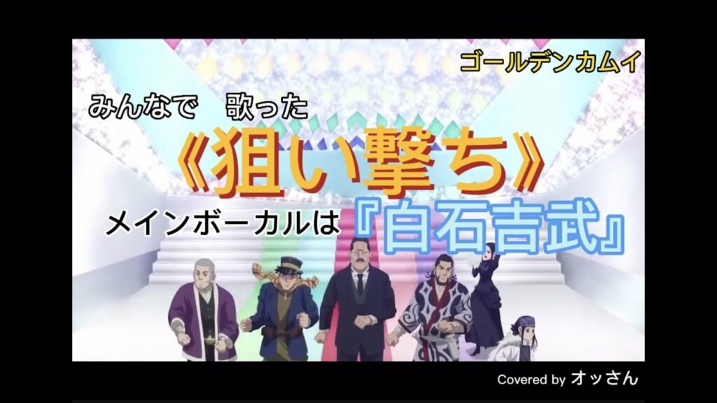 ゴールデンカムイ まだまだ正月気分で白石吉竹 勝手にイメージsong《狙い撃ち》を歌ってみました!