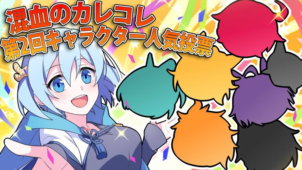 【アニメ】キャラクター人気投票結果発表動画【漫画】