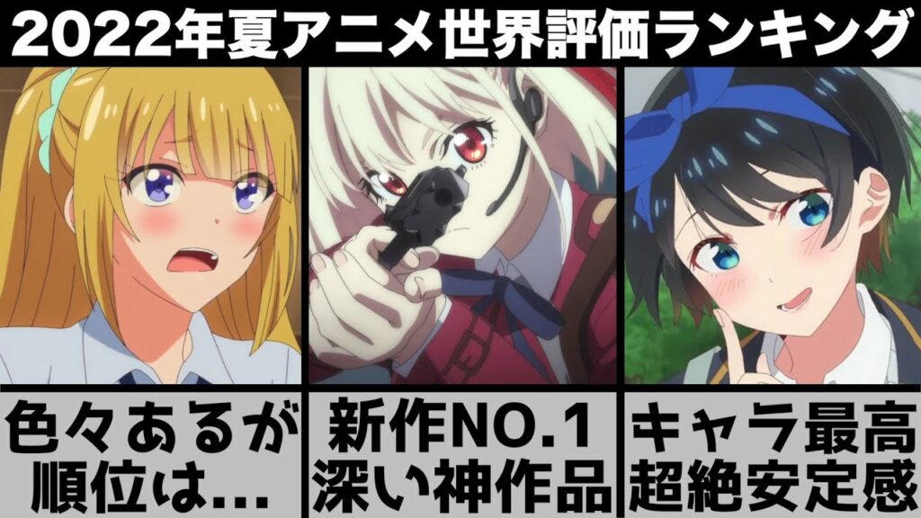 【2022年夏アニメ】世界で評価された現時点の夏アニメランキングTOP10【リコリス・リコイル】【よふかしのうた】【よう実2期】【おすすめアニメ】