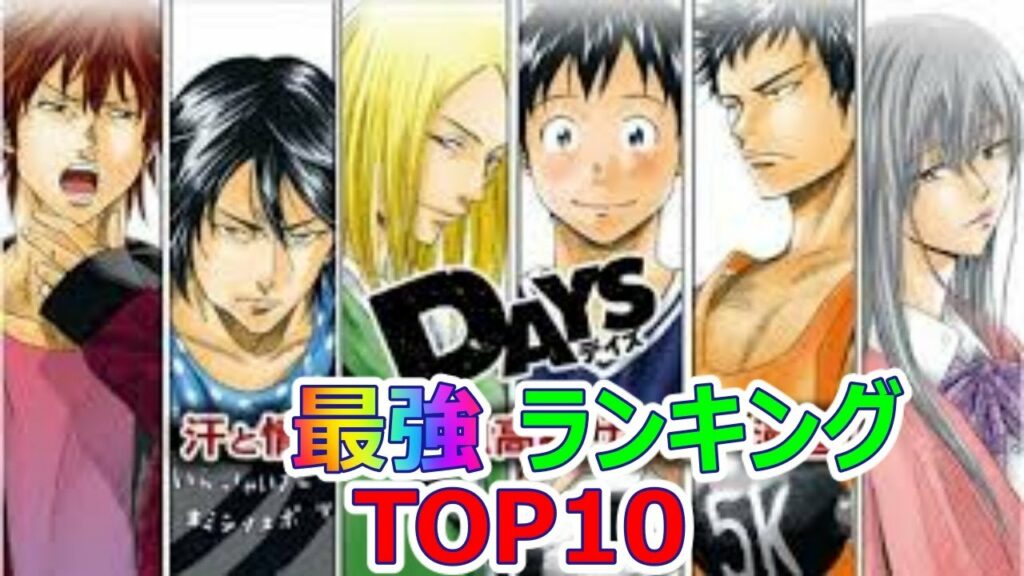 【DAYS】 最強キャラ DAYS ランキングTOP10【ネタバレ】【漫画】【ランキング】【最強】【デイズ】【サッカー】【少年】【青春】【少年漫画】【アニメ】【高校】【名門高校】【TOP10】