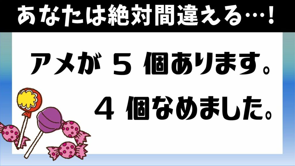 【ひっかけクイズ】残りのアメは何個でしょうか?冷静に考えてみよう!