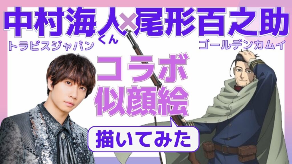 【コラボ似顔絵】中村海人くんとゴールデンカムイの尾形百之助をミックスして似顔絵描いてみた!【似顔絵師】【筆ペン】トラジャ