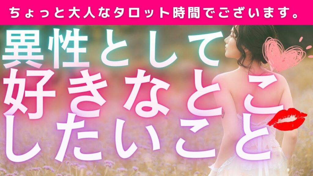 【惹かれる理由赤裸々💓】異性としての性的魅力をお相手様から聞き出しながら赤面連発でございました🫣💓今夜も大人な恋愛タロットリーディング💓夜の妄想💓