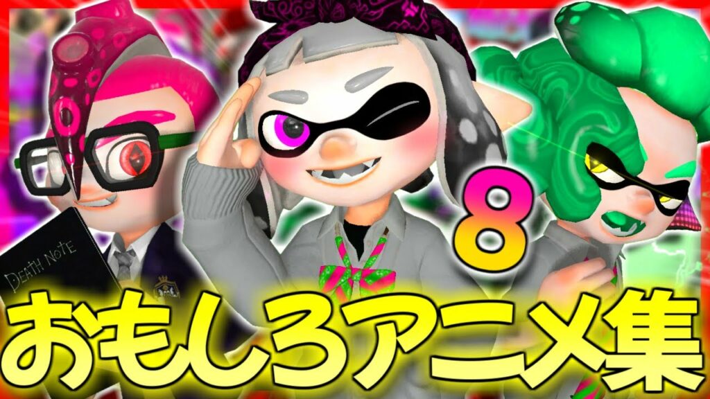 【総集編8】おもしろ&可愛いしのぶのアニメ集www【スプラトゥーン2】【茶番】