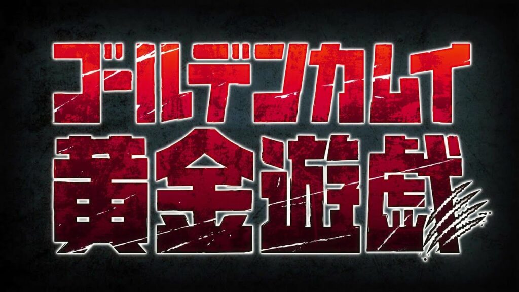 「ゴールデンカムイ 黄金遊戯」公式PV