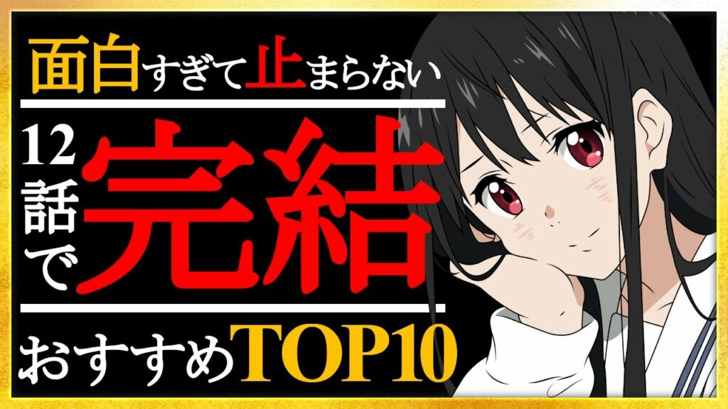 【アニメ】全員に観てほしい1クールで完結するアニメ!【完結】