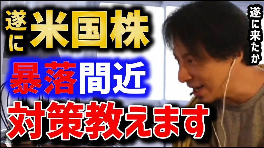 遂に米国株はヤバい?NYダウ年初来安値の更新。米国に投資している人は今後の対策を聞いて欲しい 【ひろゆき 米国 S&P500 NYダウ インデックスファンド 証券 投資 FIRE】
