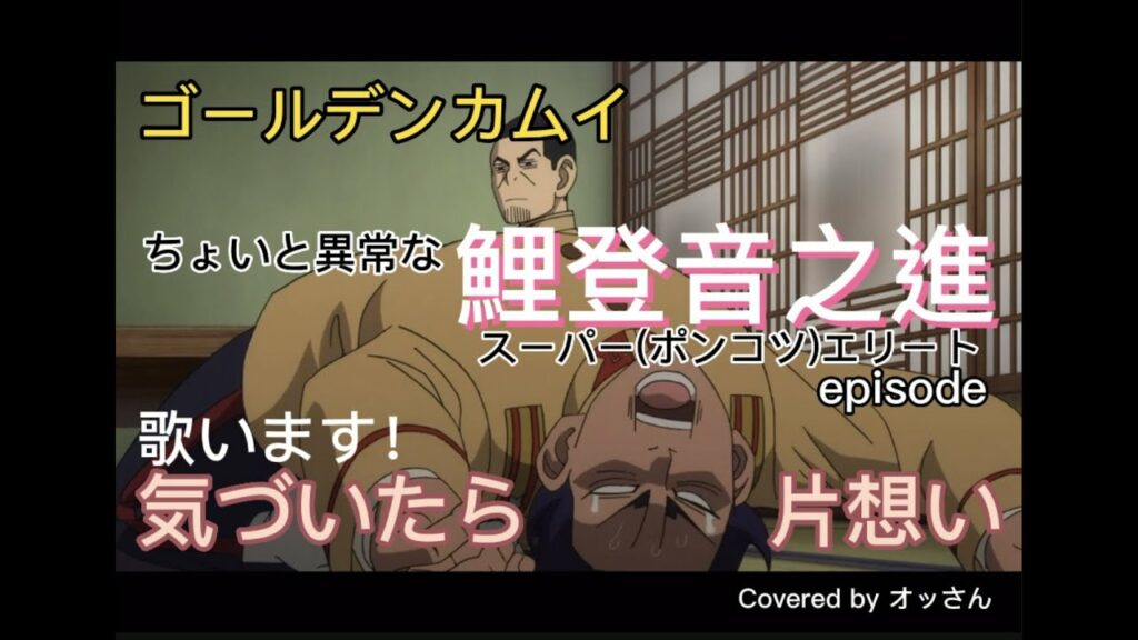 ゴールデンカムイ《鯉登音之進 物語》続編!鯉登少尉の気持ち《気づいたら片想い》を歌わせていただきます?