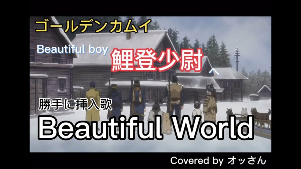 ゴールデンカムイ『鯉登少尉が一番!』Beautiful boyなので歌いました!