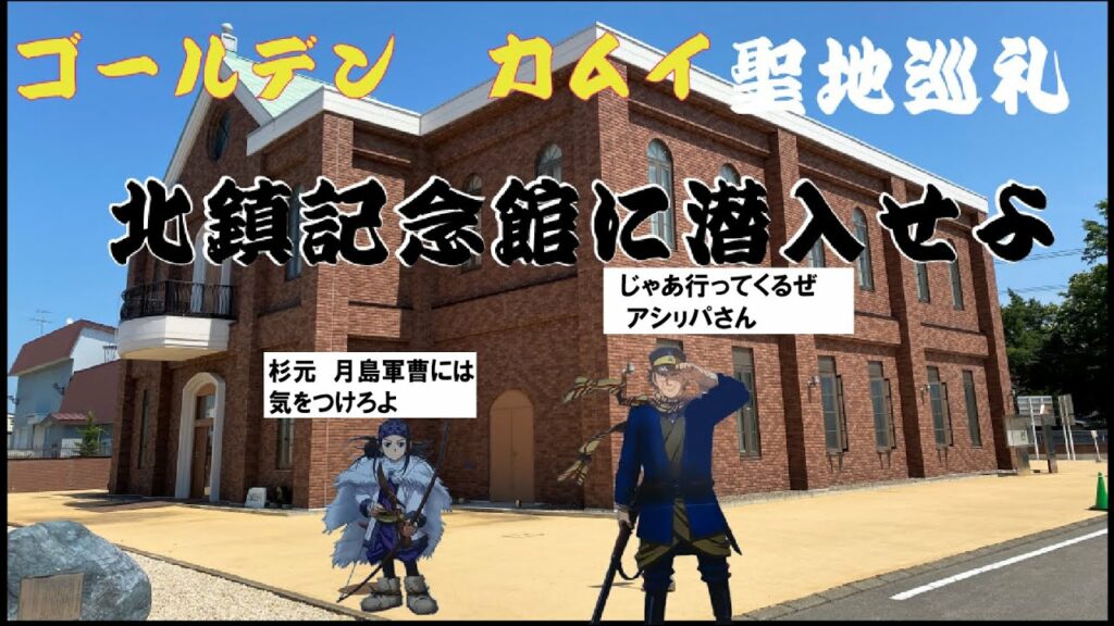 《ゴールデンカムイ聖地巡礼》第7師団の足跡。北鎮記念館を訪ねて。 戦争がもたらす、栄光と悲劇の狭間で戦った漢たち。