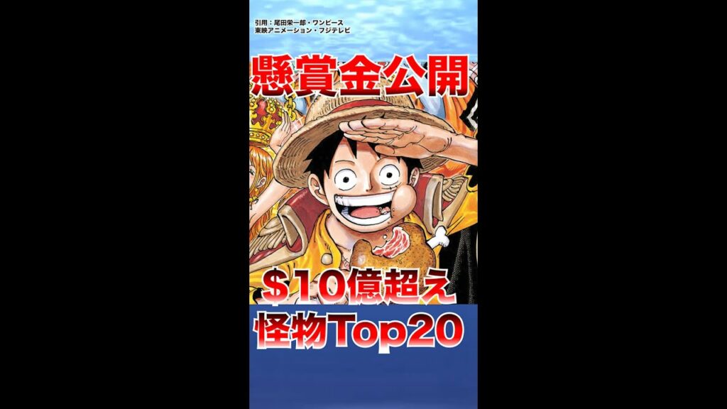 【速報】最新の懸賞金ランキング大公開 #ワンピース #ワンピース反応集 #ワンピース考察 #ワンピース好き #ワンピース最新話 #shorts
