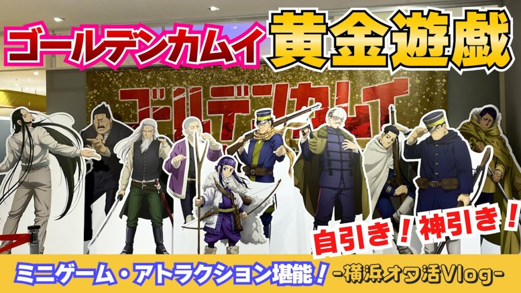 【ゴールデンカムイ】横浜ワールドポーターズ開催 黄金遊戯に行ってきた!|オタ活Vlog