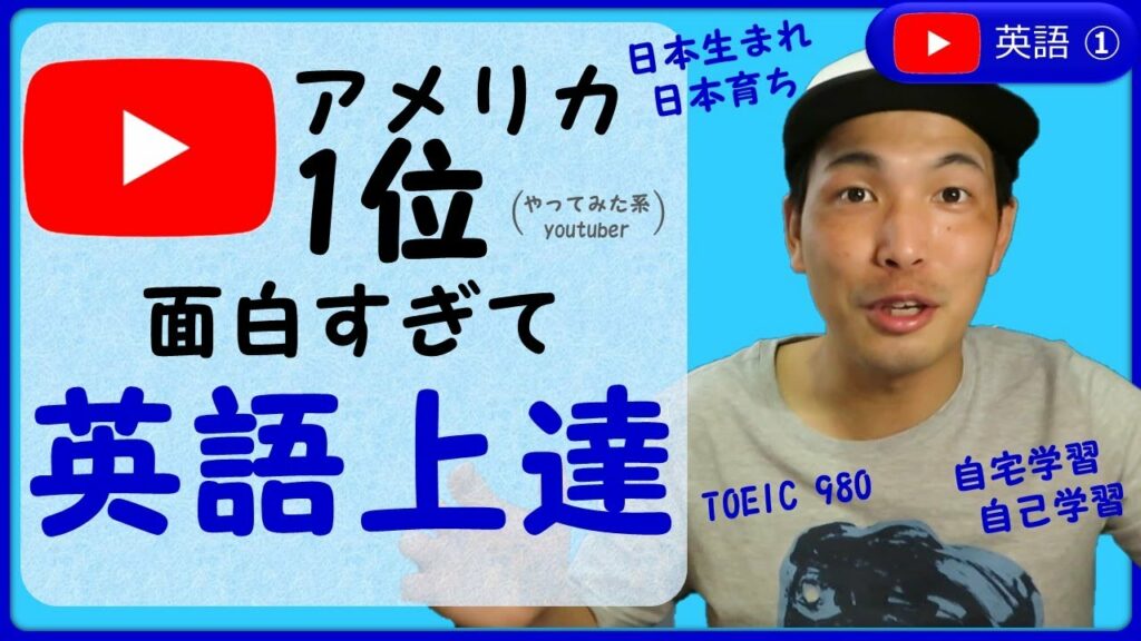 アメリカで一番面白いYoutuberで英語勉強