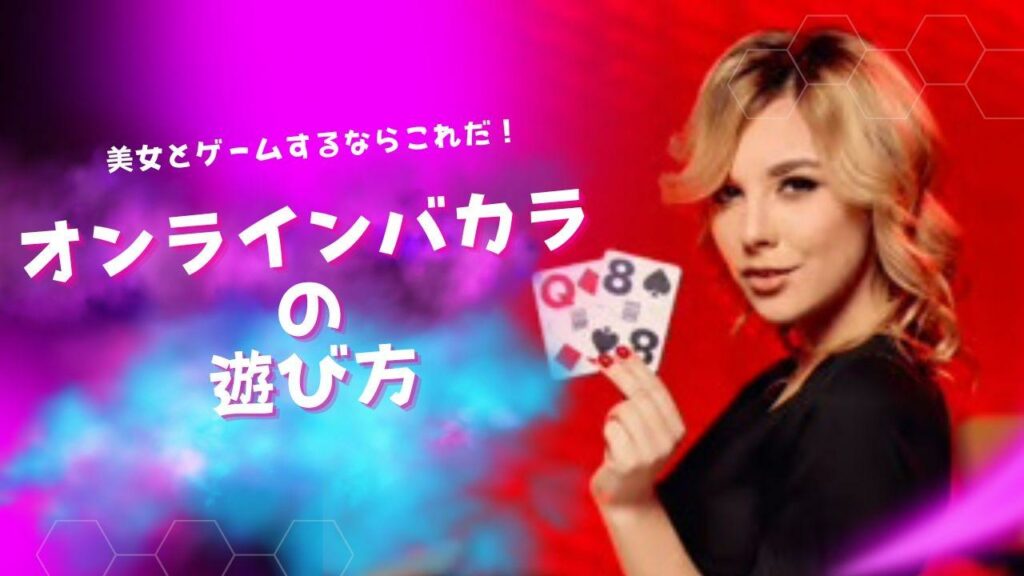 美女とゲームするならこれだ!【オンラインバカラの遊び方】