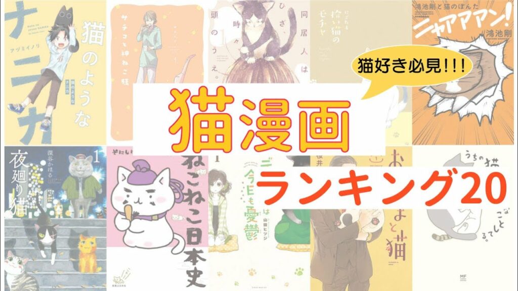 【おすすめ漫画ランキング】猫好き必見!癒される『猫 漫画』おすすめランキングTOP20