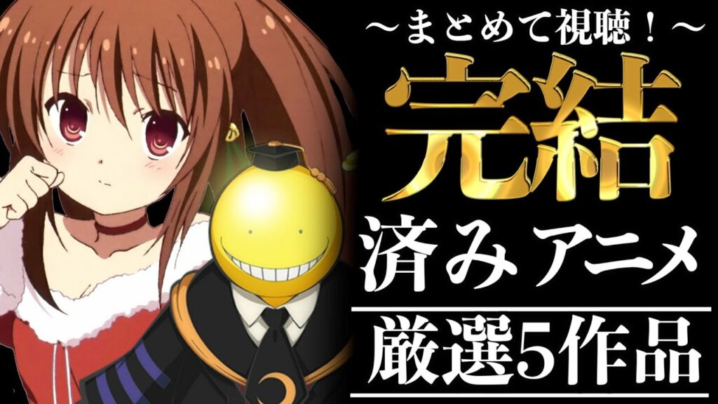 【衝撃】すでに完結済みでモヤモヤしない神アニメ達がヤバい!!