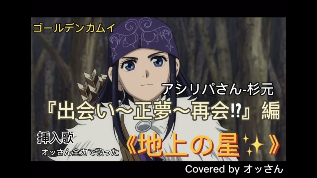 ゴールデンカムイ ㊗️100本目はアシリパさん杉元『出会い〜正夢〜再会』を名曲《地上の星(中島みゆき様)》で繋ぎました!地上の星✨はもちろんアシリパさんです!