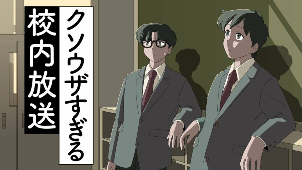 クソウザすぎる校内放送【アニメ】【コント】