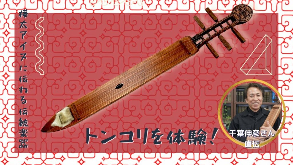 楽器探索シリーズ#6 TVアニメ『ゴールデン・カムイ』で演奏を担当したアイヌ音楽研究者が、民族楽器トンコリをレッスン!