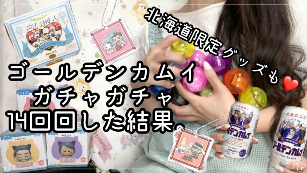 【ゴールデンカムイ】最新ガチャガチャグッズ紹介‼︎14回回した結果はいかに⁉︎北海道限定ゴールデンカムイコラボグッズも紹介♫