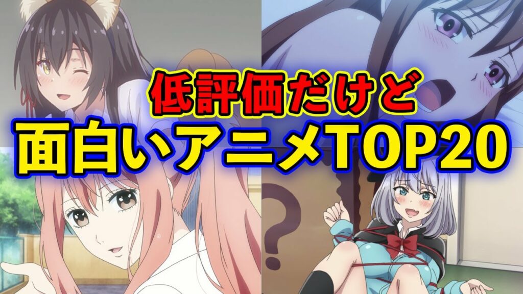 【低評価だけど面白い】認知度が低い?おすすめアニメランキング厳選20作品