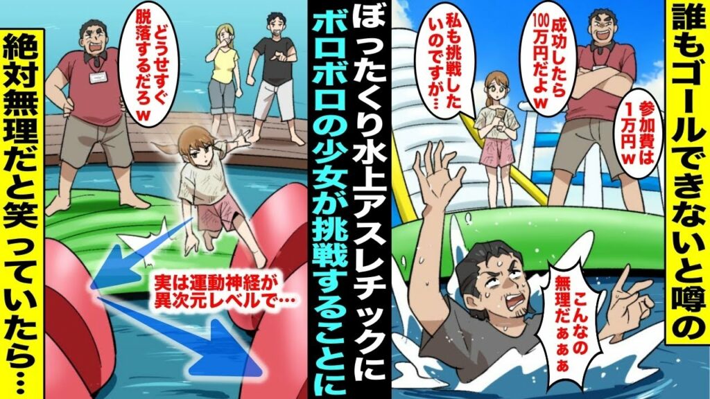 【漫画】誰もゴールできないと噂のクリアしたら賞金100万円のぼったくり水上アスレチックでボロ儲けしている調子に乗った運営者…ボロボロの裸足の少女が挑戦したいと会場に現れて笑っていたら・・・