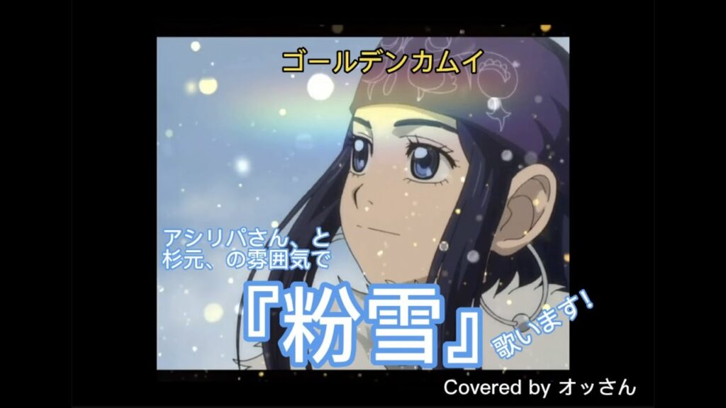 ゴールデンカムイ アシリパさんと杉元へ『粉雪(カバー)』歌います!