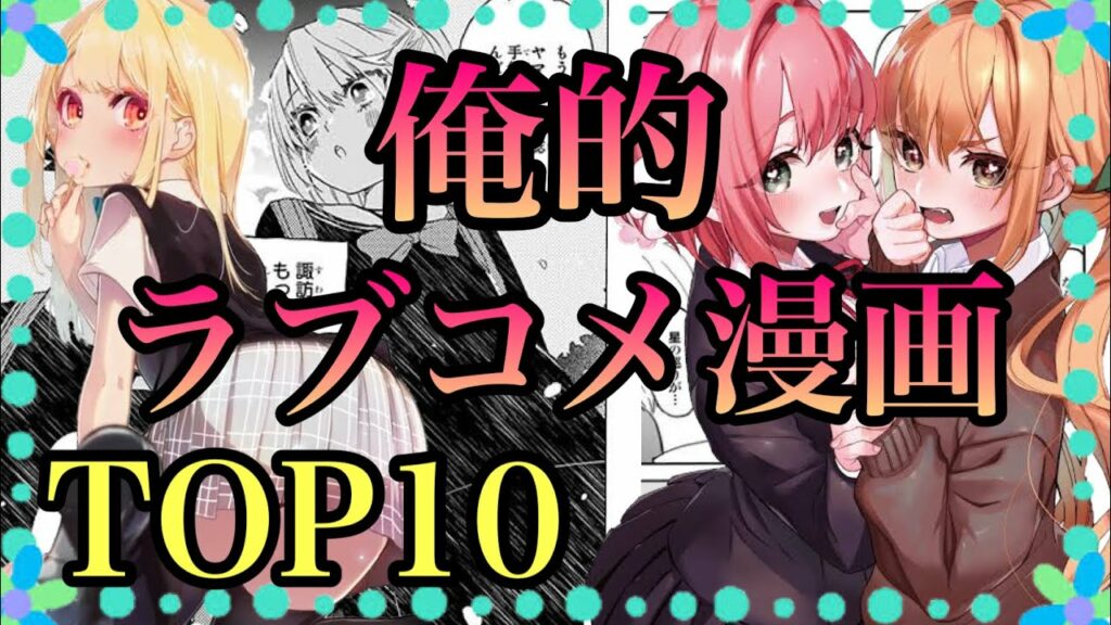 ラブコメ漫画ランキングTOP10【漫画紹介】