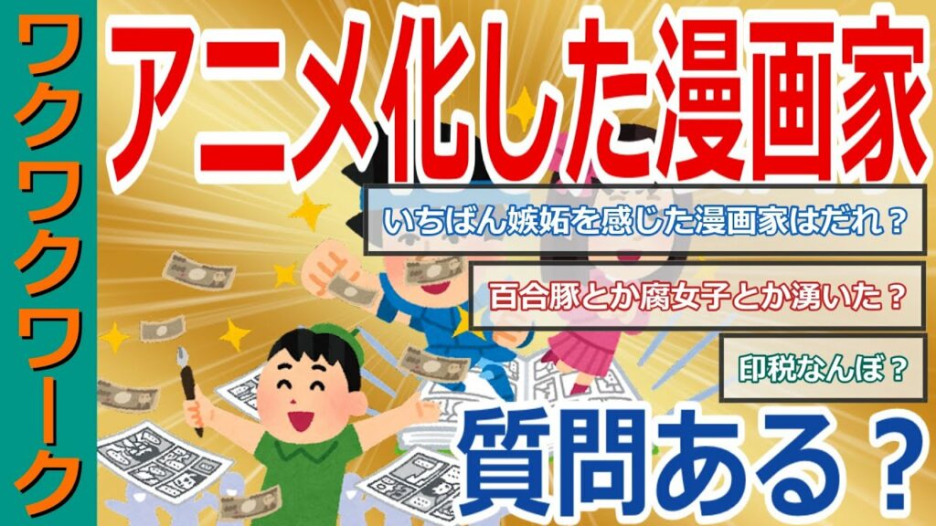 アニメ化した漫画家だけど質問ある?人気漫画家の収入や仕事の苦労について語る!【2chまとめゆっくり解説公式】