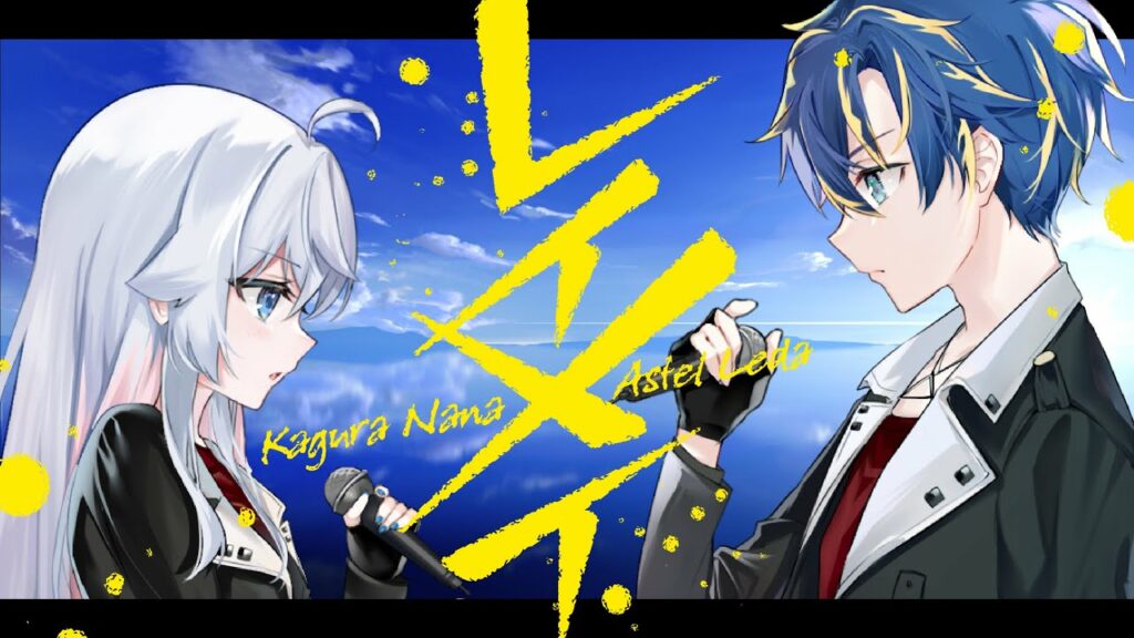 レイメイ / アステル・レダ × カグラナナ【 歌ってみた 】