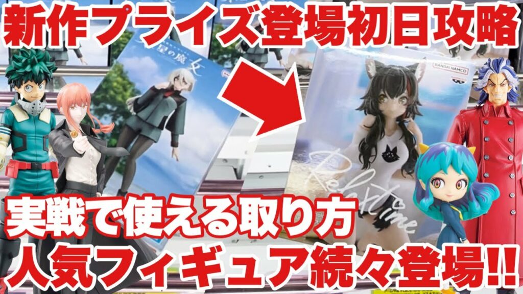 【クレーンゲーム】新作プライズ登場初日攻略!実戦で使える取り方!人気フィギュアが続々登場するぞ!ドラゴンボール ヒロアカ 東リべ 水星の魔女 ホロライブ うる星やつら チェンソーマン 万代書店川越店