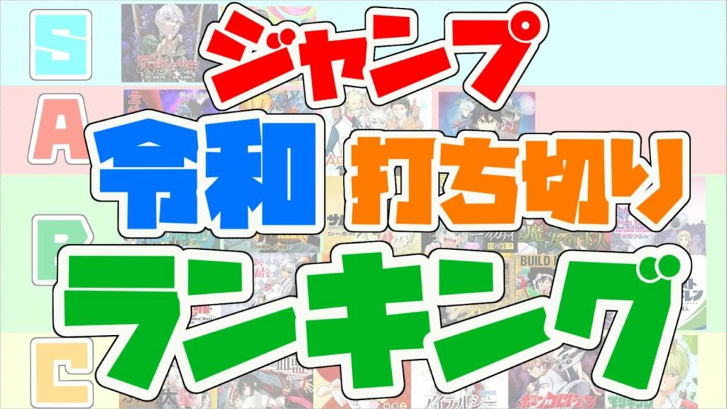 【令和】ジャンプ打ち切り漫画ランキング【2021年41号まで】