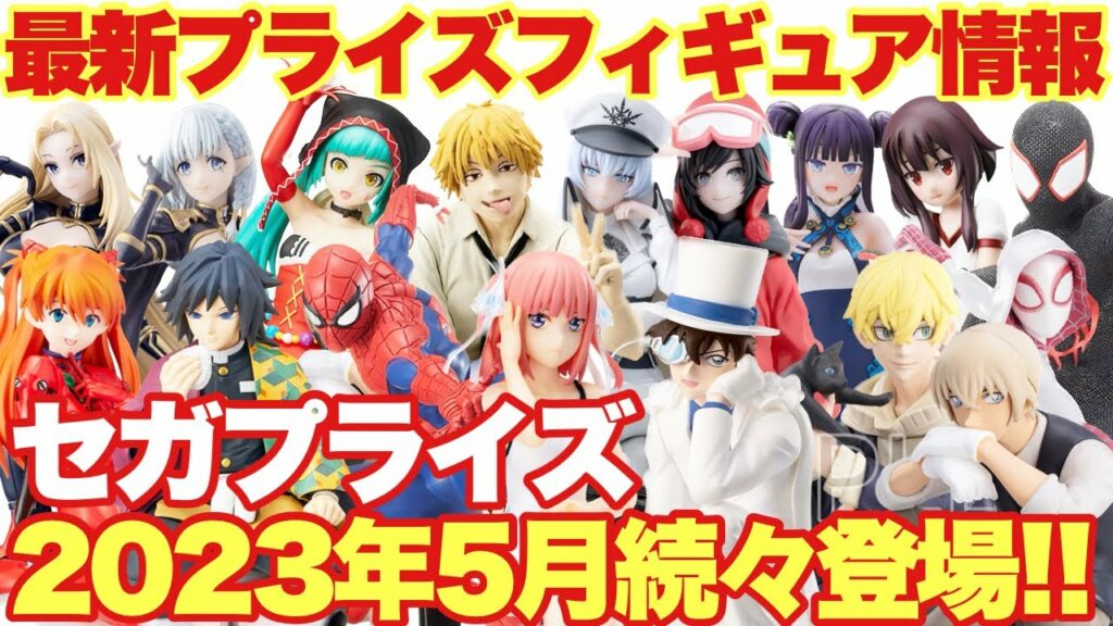 【プライズ】最新プライズフィギュア情報!セガプライズ2023年5月登場予定!新作続々導入!鬼滅の刃 チェンソーマン 五等分の花嫁 名探偵コナン 東リべ エヴァ RWBY スパイダーマン