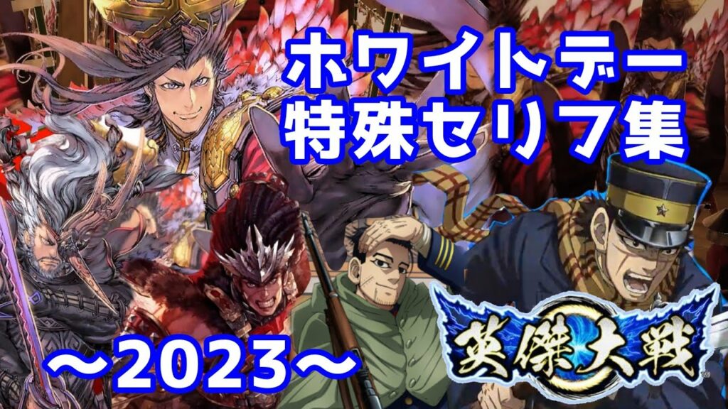 【英傑大戦】ホワイトデー特殊セリフ集【緋三国志&金カム】
