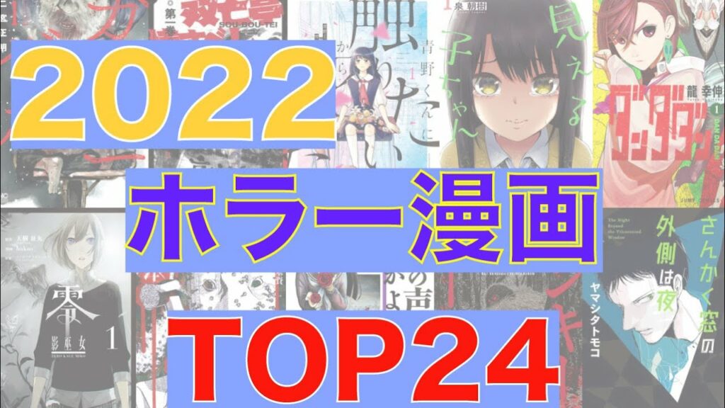 【おすすめ漫画ランキング】2022年 おすすめの ホラー漫画 24選