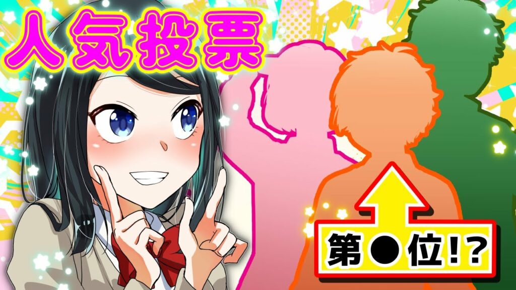 【アニメ】人気投票キャラランキング発表!1位はあのキャラが…【漫画】