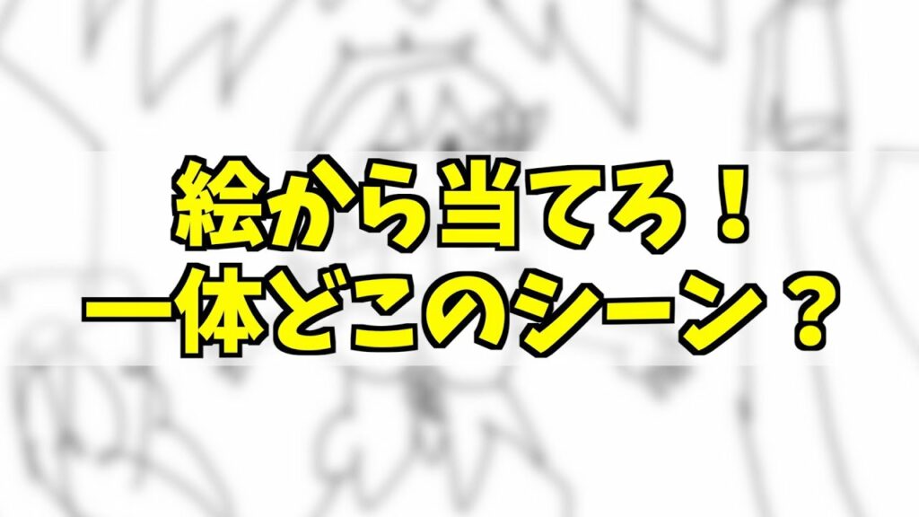 第1回この絵のシーンなんだろな?【アニメヲタクの絵心】【おすすめアニメ】
