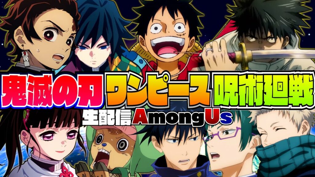 🔴【生配信】人気アニメキャラの宇宙人狼を生中継で電波ジャック!?【AmongUs】【声真似】