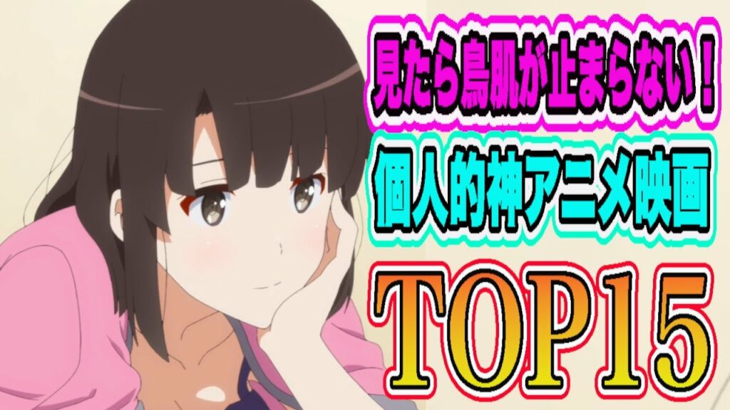 個人的マジでおすすめな神アニメ映画ランキングTOP15を発表!
